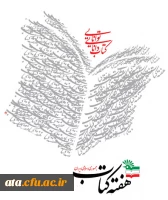 هفته کتاب و کتابخوانی مبارک.