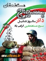 روز بسیج مستضعفان گرامی باد.