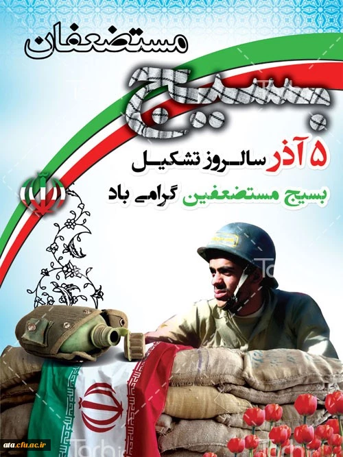 روز بسیج مستضعفان گرامی باد.