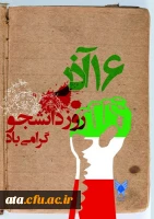 روز دانشجو گرامی باد.