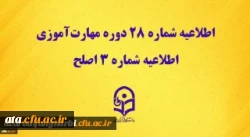 اطلاعیه شماره 28 دوره مهارت آموزی، اطلاعیه شماره 3 اصلح
 2