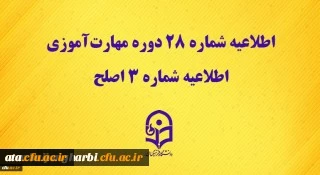 مرکز سنجش شایستگی های حرفه ای منابع انسانی دانشگاه منتشر کرد:

اطلاعیه شماره 28 دوره مهارت آموزی، اطلاعیه شماره 3 اصلح
