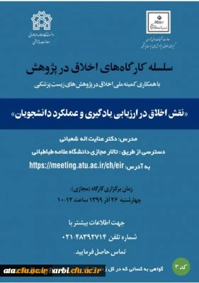 اطلاع رسانی برگزاری سلسله کارگاه های اخلاق در پژوهش
