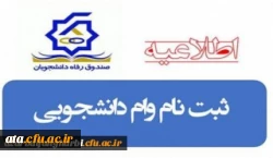 زمان، مدارک و فرآیند ثبت وام های دانشجویی صندوق رفاه وزارت علوم تحقیقات و فناوری
 2