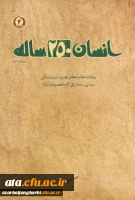 مسابقه کتابخوانی از کتاب انسان 250ساله تالیف مقام معظم رهبری به صورت استانی در بین کلیه اساتید، کارکنان و دانشجویان دانشگاه فرهنگیان استان آذربایجان غربی برگزار می گردد 2