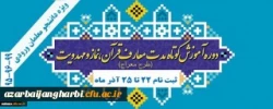 اطلاعیه مهم برگزاری دوره معراج ویژه دانشجومعلمان ورودی 95 ، 96 و 99
 2
