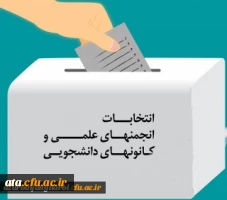 اطلاعیه مهم برگزاری انتخابات الکترونیکی کانون های فرهنگی و انجمن های علمی پردیسها و مراکز استان آذربایجان غربی 2