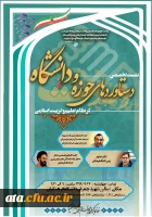 فراخوان نشست تخصصی «دستاوردهای حوزه و دانشگاه در نظام تعلیم و تربیت اسلامی» بمناسبت سالروز وحدت حوزه و دانشگاه 2