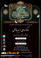 اولین سوگواره ملی(حریم فاطمی) دانشگاهیان
 2