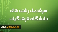 سرفصل رشته های دانشگاه فرهنگیان