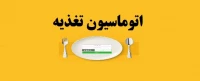 اتوماسیون تغذیه