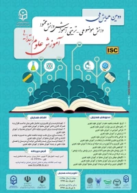 همایش ملی آموزش علوم ابتدایی