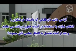 چرا تحصیل در دانشگاه فرهنگیان؟ ویژه داوطلبین کنکور 6